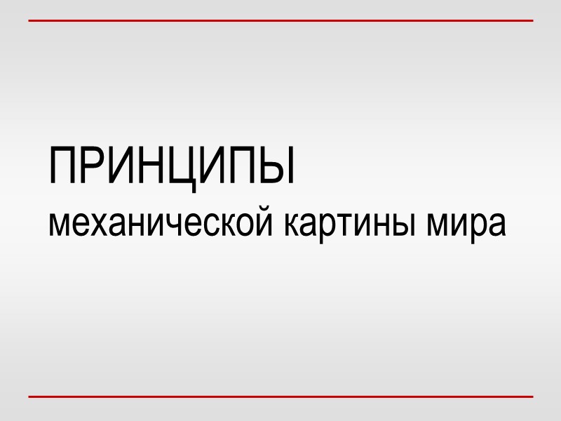 ПРИНЦИПЫ  механической картины мира